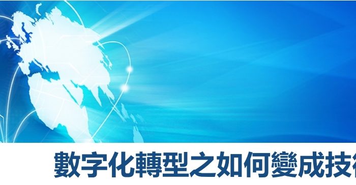 數位化轉型之如何變成技術型CXO