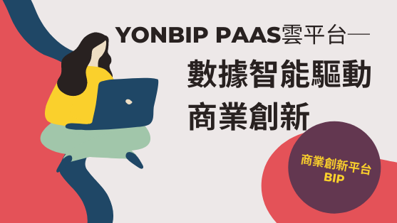 YonBIP PaaS雲平台(iuap):數據智能驅動商業創新