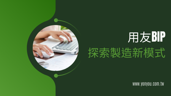 用友BIP探索製造新模式