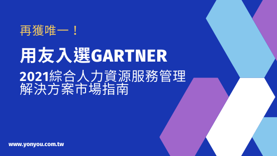 用友入選Gartner 2021綜合人力資源服務管理解決方案市場指南