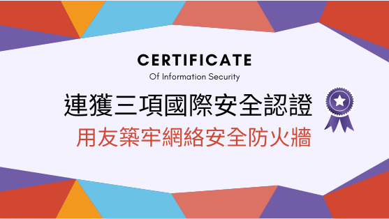 連獲三項國際安全認證_557×314
