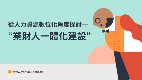 從人力資源數位化角度探討“業財人一體化建設”