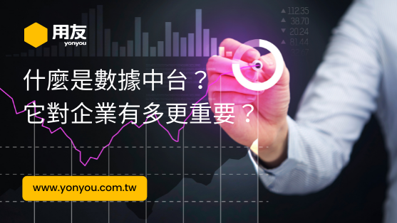 什麼是數據中台,它對企業有多重要