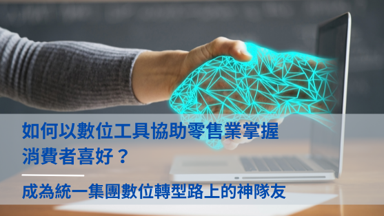 如何以數位工具協助零售業掌握消費者喜好?成為統一集團數位轉型路上的神隊友