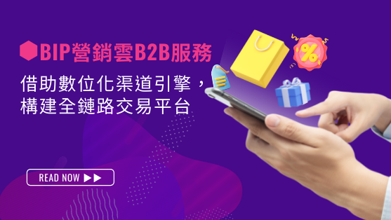 用友BIP營銷雲B2B服務 借助數位化渠道引擎,構建全鏈路交易平台