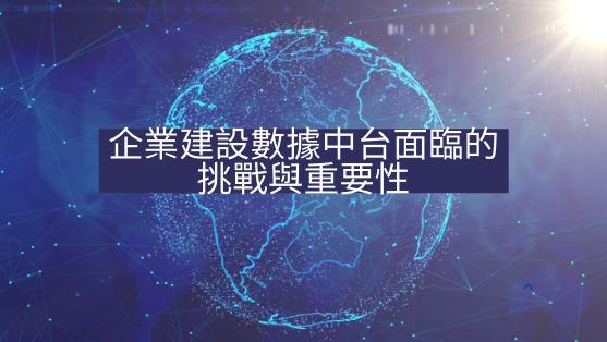 企業建設數據中台面臨的挑戰與重要性