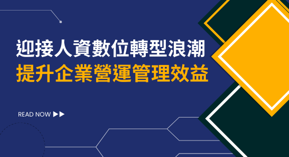 迎接人資數位轉型浪潮,提升企業營運管理效益