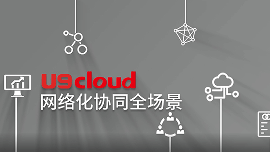 數智製造 U9 cloud網路化協同