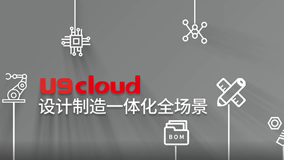 數智製造 U9 cloud設計製造一體化