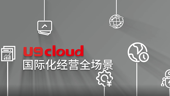 數智製造 U9 cloud國際化經營