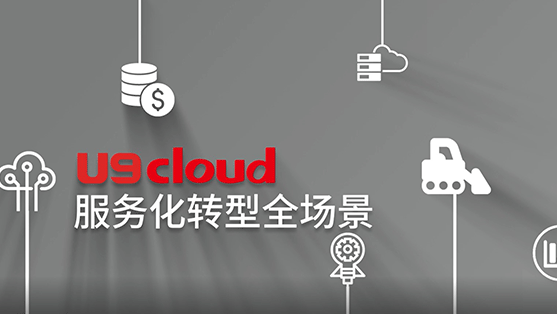 數智製造 U9 cloud服務化轉型