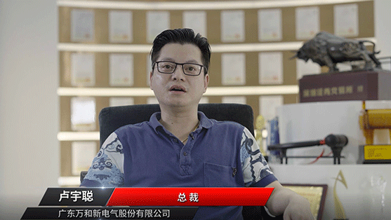 【數智製造】U9 cloud 客戶證言:萬和新電氣
