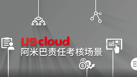 數智製造 U9 cloud阿米巴責任考核