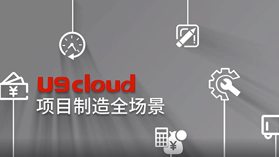 數智製造 U9 cloud項目化管理