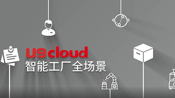 數智製造 U9 cloud智能工廠