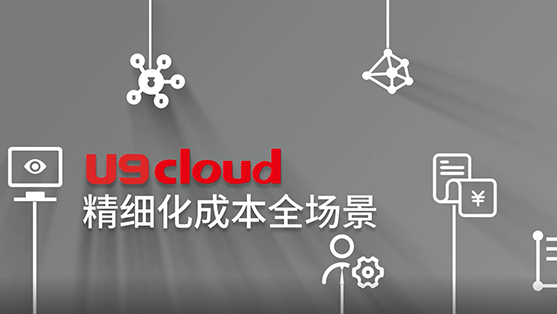 數智製造 U9 cloud精細化成本