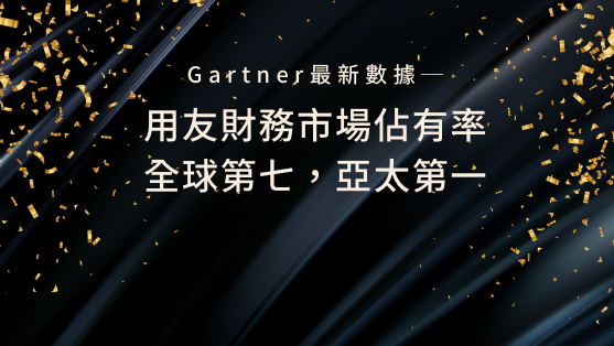 Gartner最新數據：用友財務市場佔有率全球第七，亞太第一