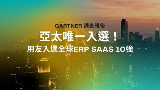 Gartner調查報告 亞太唯一入選!用友入選全球ERP SaaS 10強