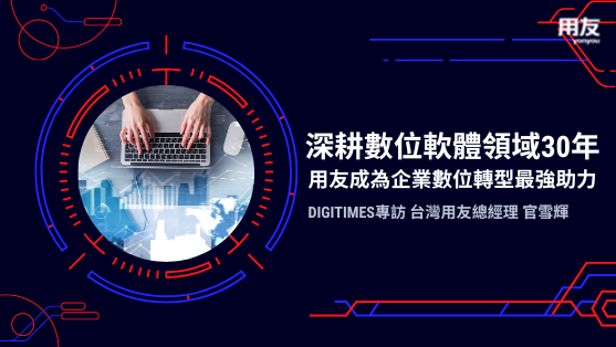 DIGITIMES 07月廣編-專訪台灣用友總經理官雪輝