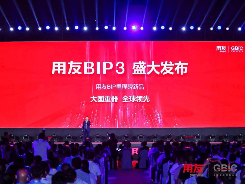 用友BIP 3達到全球領先水平，在平台技術、應用架構、創新服務等方面實現多項重大突破與升級