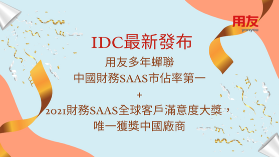 IDC:用友連續多年蟬聯中國財務SaaS市場佔有率第一