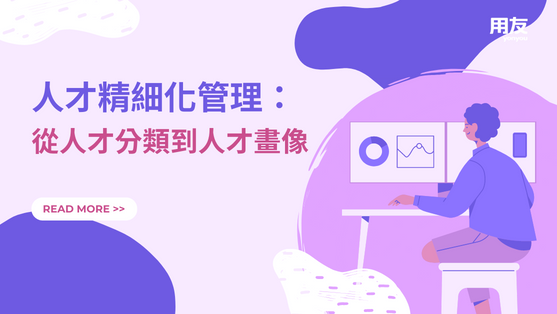 人才精細化管理：從人才分類到人才畫像