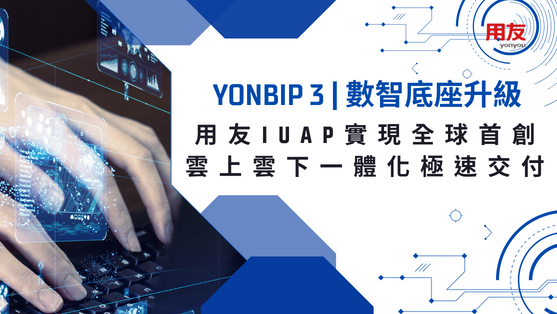 YonBIP 3-數智底座升級,用友iuap實現全球首創雲上雲下一體化極速交付