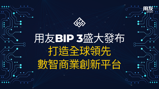 用友BIP 3盛大發布,打造全球領先數智商業創新平台