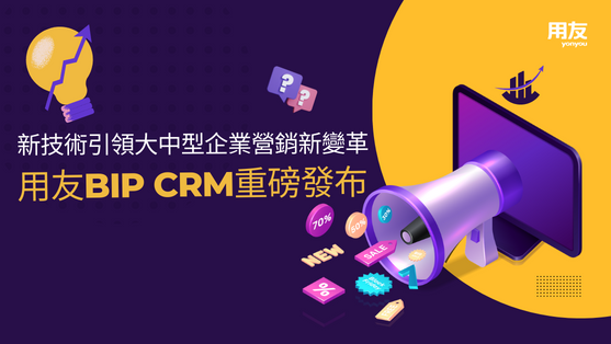 新技術引領大中型企業營銷新變革,用友BIP CRM重磅發布