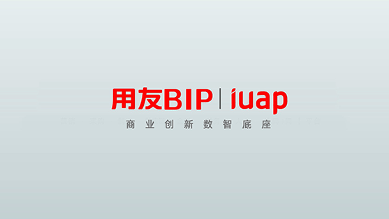 iuap平台為企業數智化提供“三中台+三平台”服務與解決方案