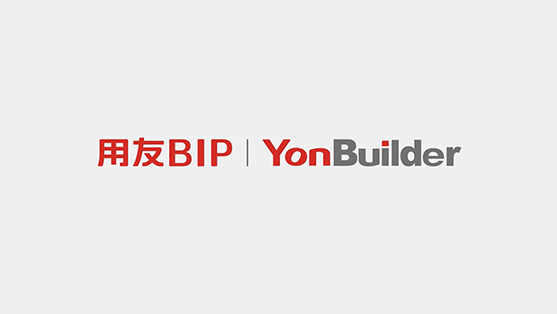 企業低代碼開發,選用友低代碼開發平台YonBuilder