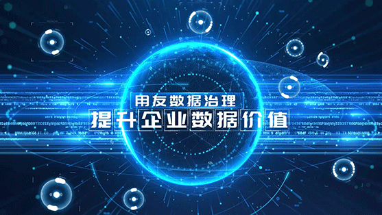 數據治理提升企業數據質量與價值,助力企業數智化轉型