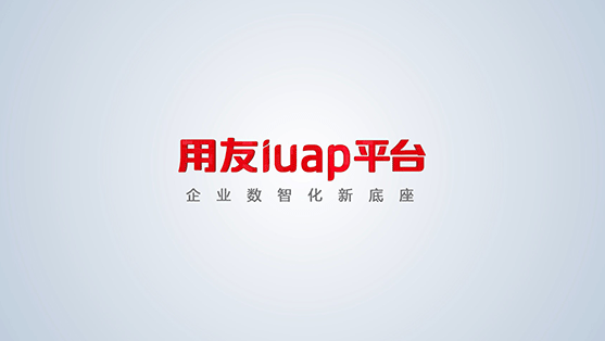 認識用友iuap平台.企業數智化新底座