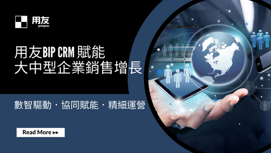 用友BIP CRM 賦能大中型企業銷售增長