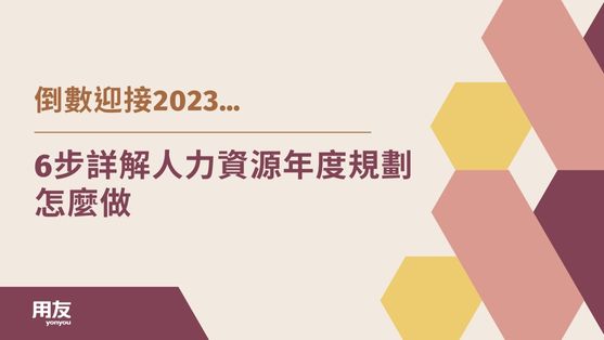 倒數迎接2023，6步詳解人力資源年度規劃怎麼做