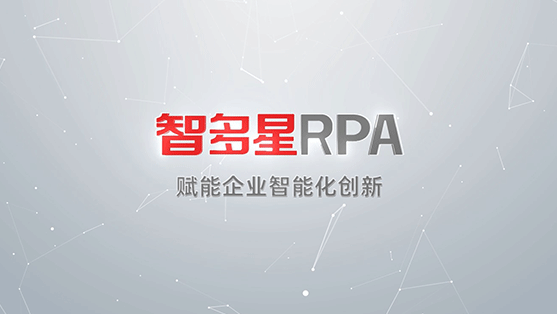 用友智多星RPA,賦能企業智能化創新
