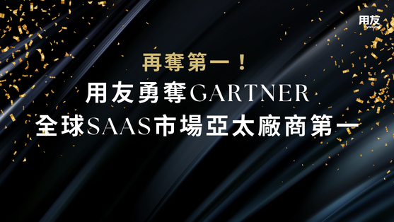 用友勇奪Gartner全球SaaS市場亞太廠商第一