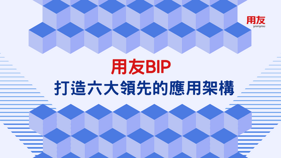 用友BIP打造六大領先的應用架構