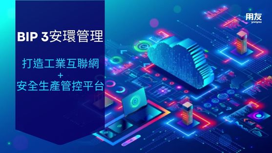 用友BIP 3安環管理打造工業互聯網+安全生產管控平台