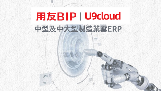 U9cloud 製造業雲ERP解決方案