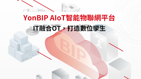 YonBIP AIoT智能物聯網平台