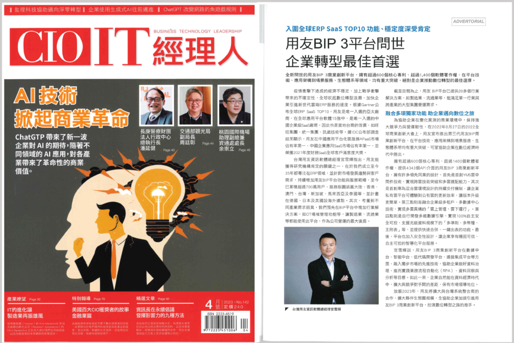 CIO IT經理人2023年4月號專訪：台灣用友資訊總經理官雪輝