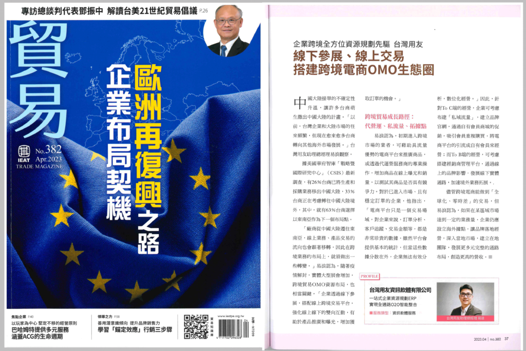IEAT貿易雜誌2023年04月號專訪：台灣用友 助理總經理 易浪