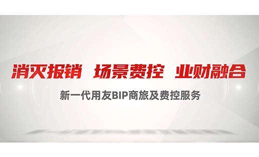 消滅報銷.場景費控.業財融合─新一代用友BIP商旅及費控服務