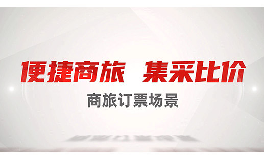 商旅訂票場景:便捷商旅,集採比價─用友BIP商旅及費控服務