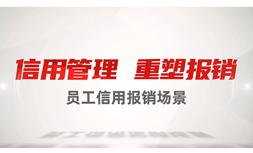 員工信用報銷場景：信用管理，重塑報銷─用友BIP商旅及費控服務