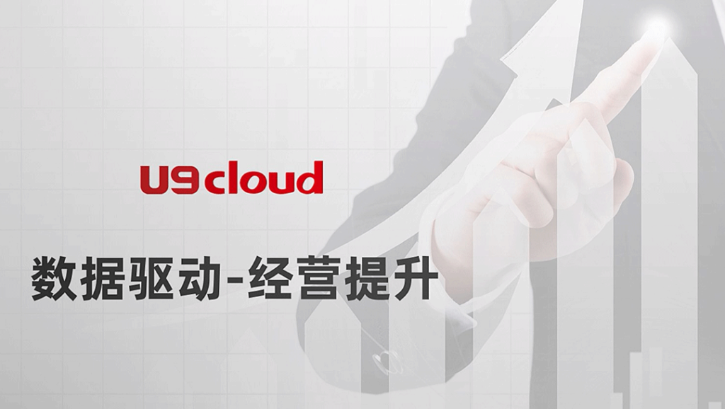 U9 cloud透過數據指標進行分解，對每個指標進行過程監控，加快企業智能化進程