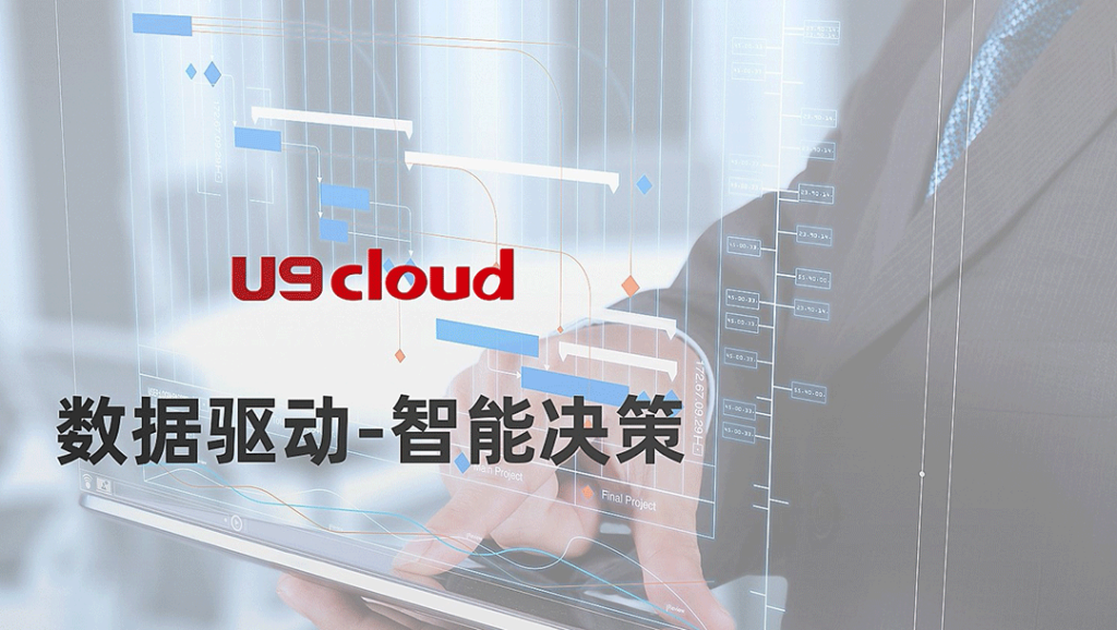 U9 cloud結合數據應用服務，幫助管理者精準把控項目全局，用數據驅動企業智能決策