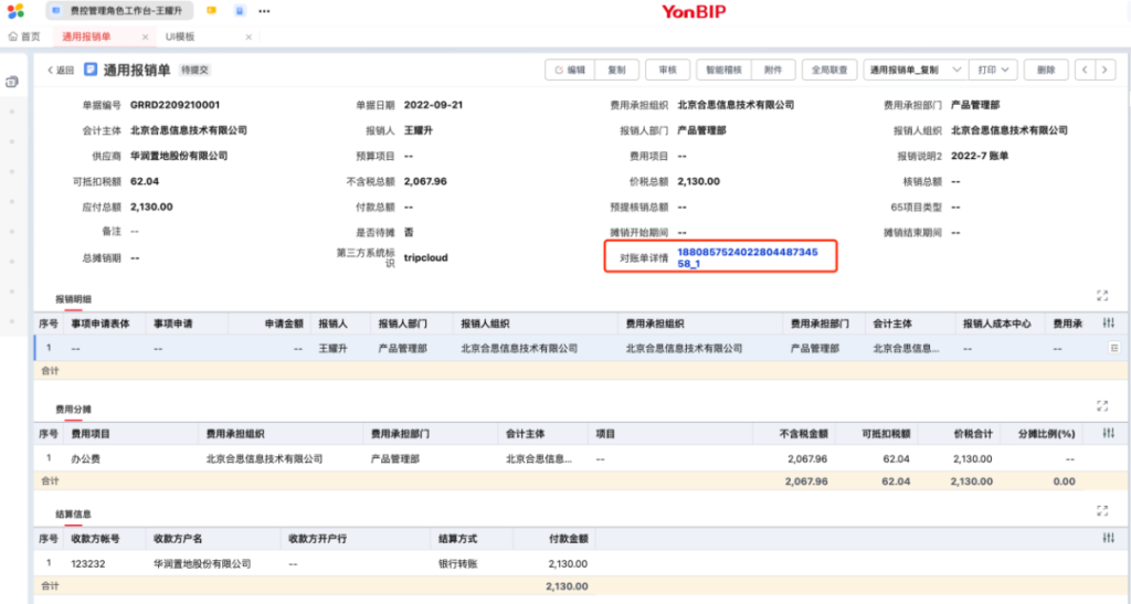 用友BIP商旅及費控服務提供月結報銷單模板，方便財務人員統一報帳