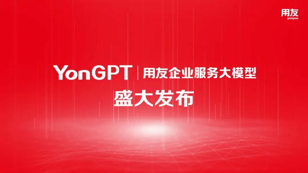 用友盛大發布─用友企業服務大模型YonGPT，基於數位和智能技術服務企業和公共組織數智化的最新研發成果，也是業界首個企業服務大模型。